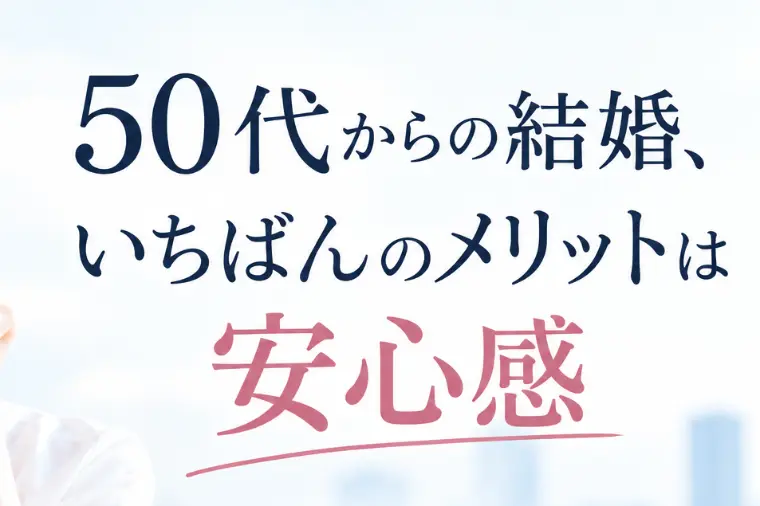 50代からの結婚、いちばんのメリットは安心感