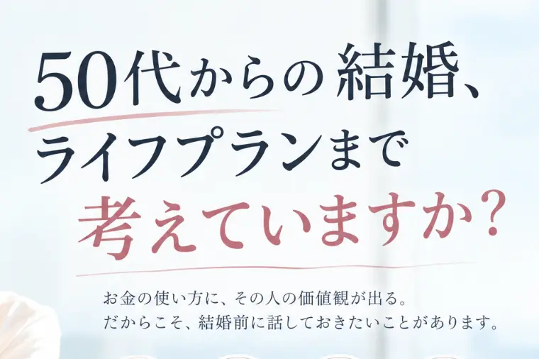  50代からの結婚、ライフプランまで考えていますか？