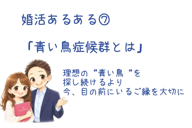 婚活あるある「青い鳥症候群とは」