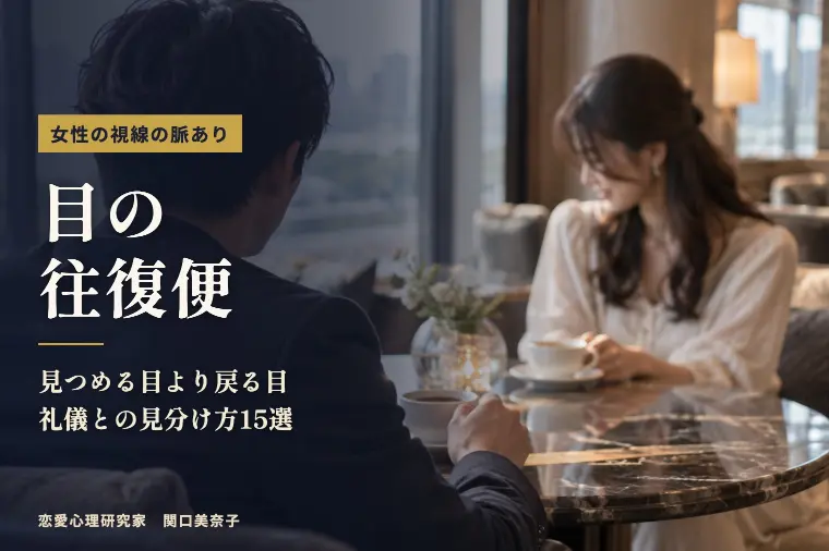 女性の視線でわかる脈ありサイン15選｜鍵は目の往復便