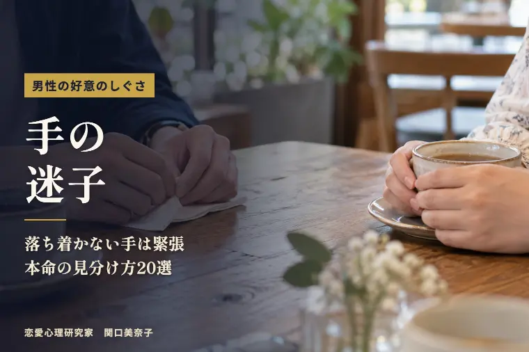 好きな人の前で男性が見せるしぐさ20選｜本音は手の迷子