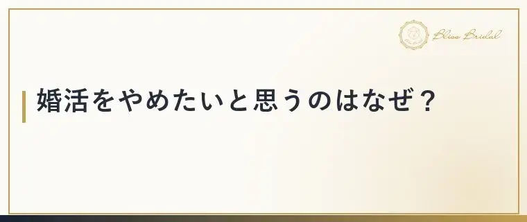 Bliss　Bridal「婚活をやめたいと思った時は？続ける前に考えたいこと」- 2