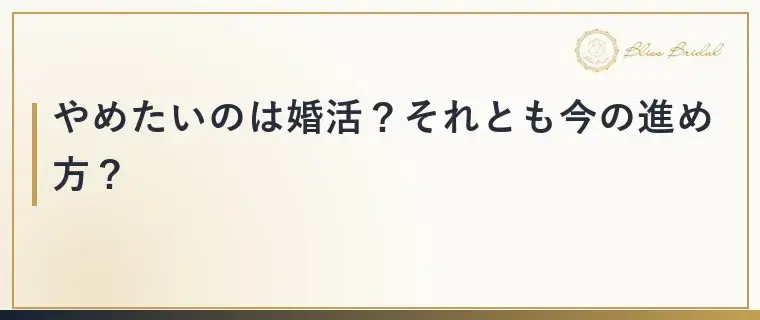 Bliss　Bridal「婚活をやめたいと思った時は？続ける前に考えたいこと」- 3