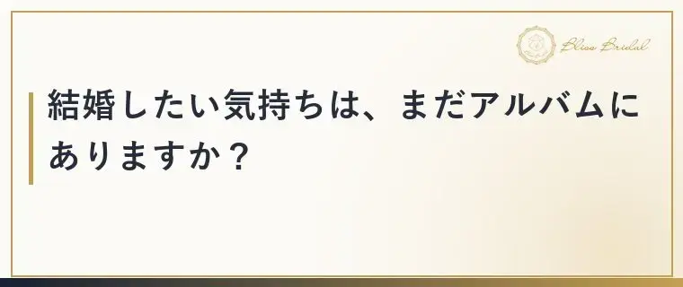Bliss　Bridal「婚活をやめたいと思った時は？続ける前に考えたいこと」- 4