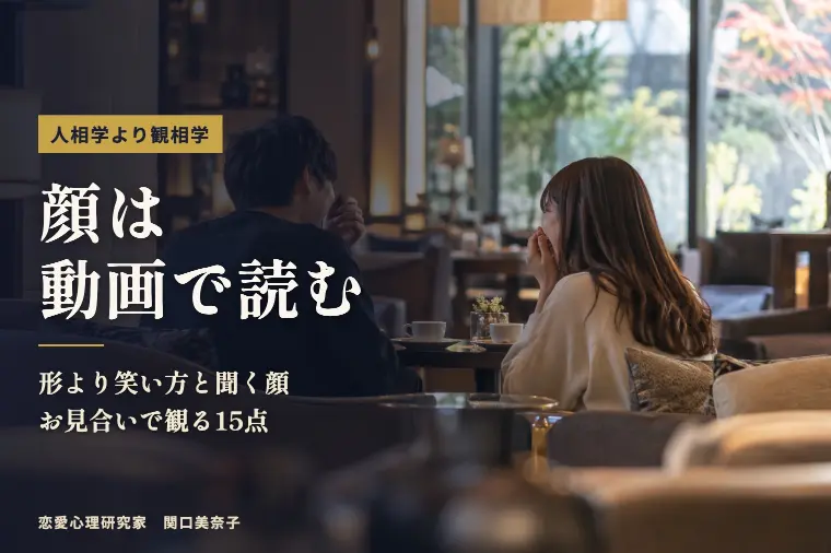 人相学より観相学で相手を見極める15点｜顔は動画で読む