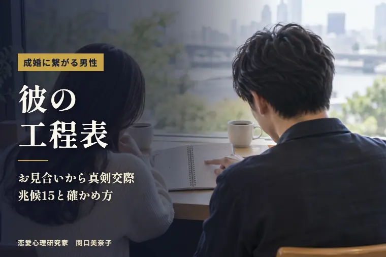 成婚に繋がる男性の兆候15選｜彼は工程表を持っている