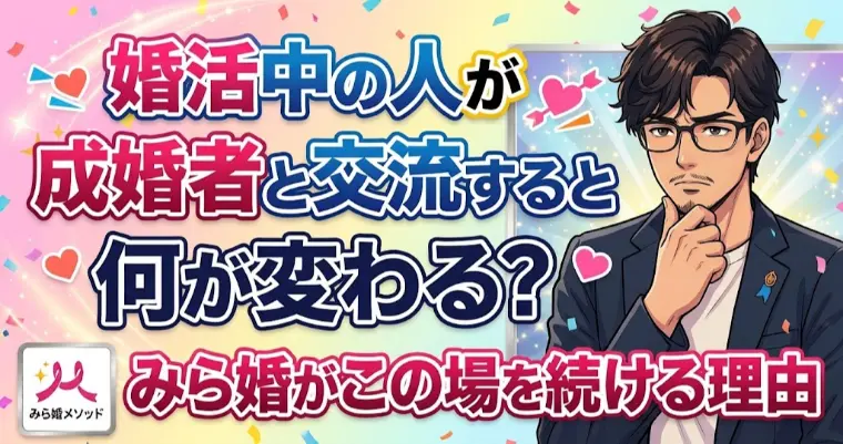 婚活中の人が成婚者と交流することで変化が起こる