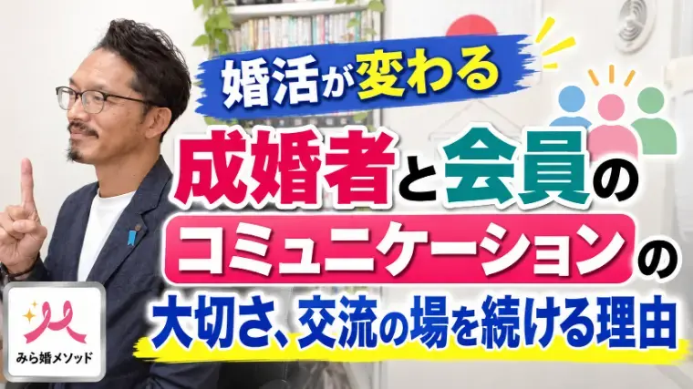 みらい結婚コンシェル「婚活中の人が成婚者と交流することで変化が起こる」- 2