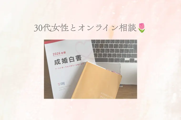 30代女性の婚活｜いつか結婚したいあなたへ