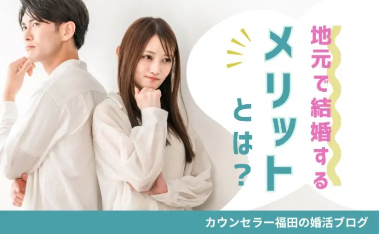 暮らしやすさと安心感を大切にした地元婚活