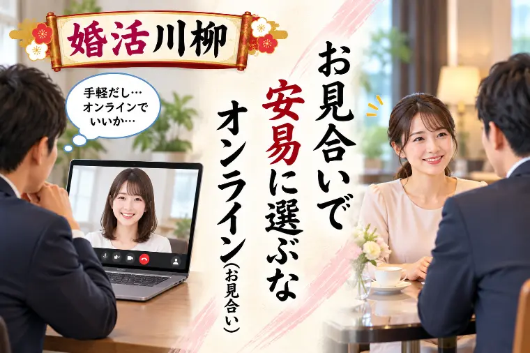 婚活川柳 第215回 お見合いで 安易に選ぶなオンライン