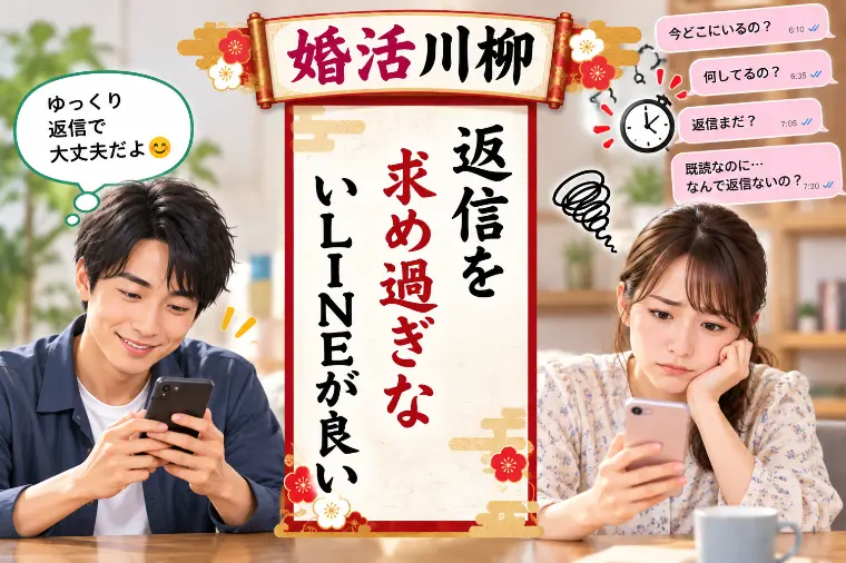 婚活川柳 第216回 返信を 求め過ぎないLINEが良い