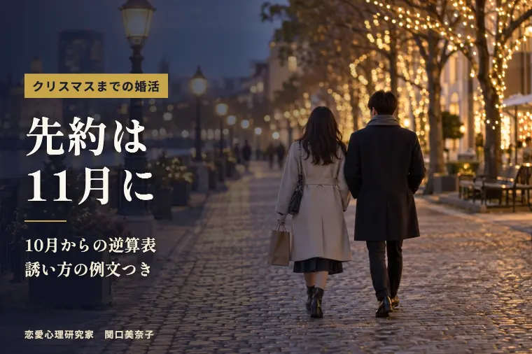 クリスマスまでに恋人を作る婚活｜12月の先約は11月に