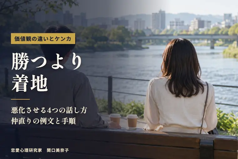 価値観の違い・ケンカの仲直り｜婚活は「着地」で決まる