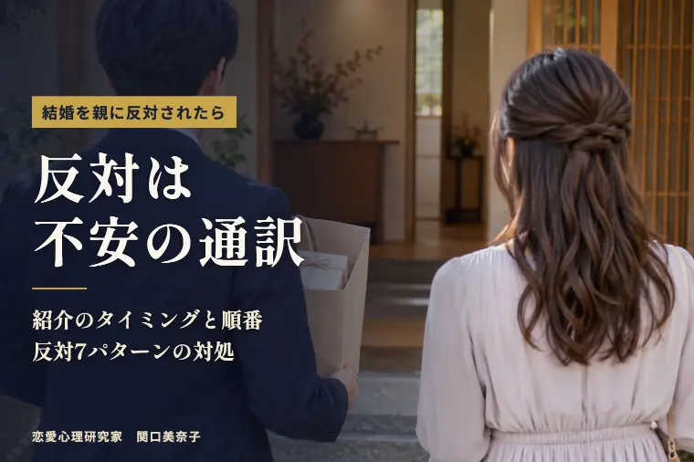 結婚を親に反対されたら｜紹介の順番と「不安の通訳」