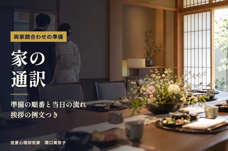 両家顔合わせの準備と流れ｜挨拶例文と「家の通訳」