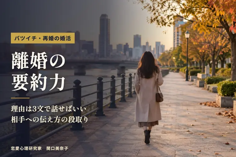 バツイチ・再婚の婚活｜鍵は離婚理由の要約力