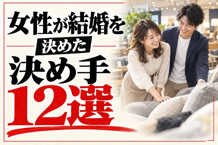 女性が結婚を決めた決め手12選｜鍵は未来の試運転