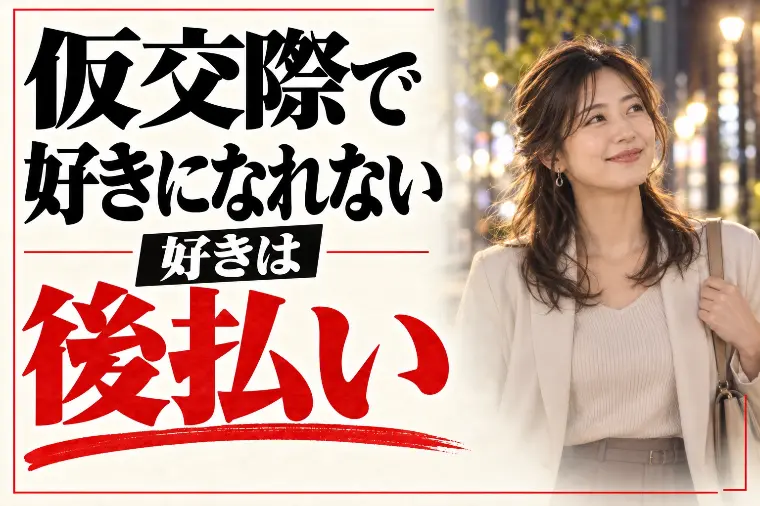 仮交際で好きになれない・ときめかない｜好きは後払い
