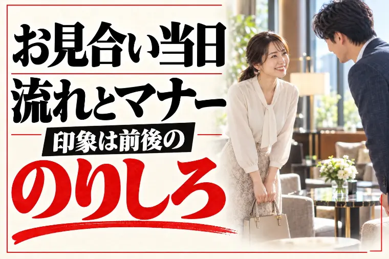お見合い当日の流れとマナー｜印象は前後の「のりしろ」