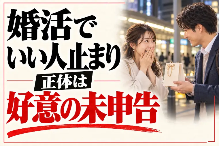 婚活でいい人止まりの理由と抜け方｜正体は好意の未申告