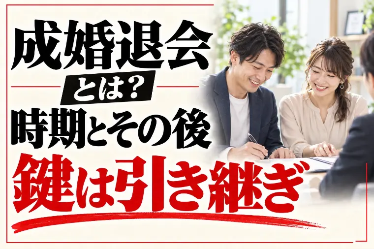 結婚相談所の成婚退会とは？時期とその後｜鍵は引き継ぎ