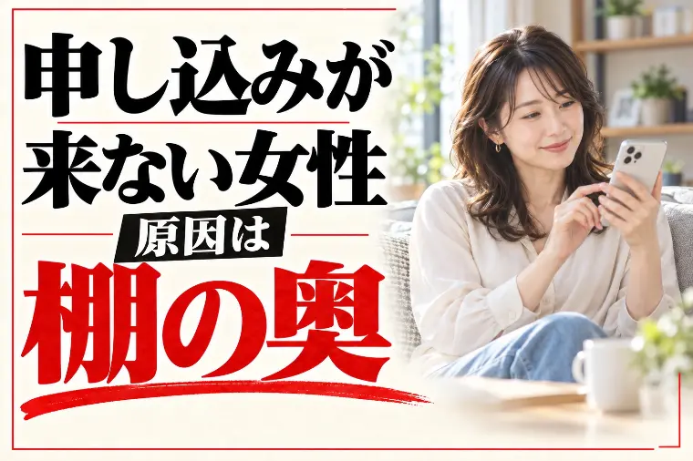 申し込みが来ない女性の婚活｜原因は魅力より「棚の奥」