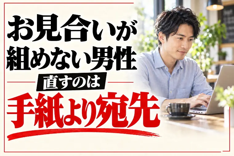 お見合いが組めない男性へ｜直すのは手紙より「宛先」