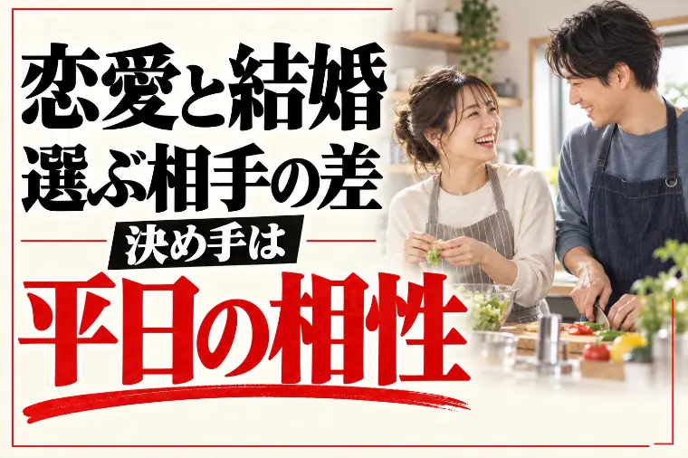 恋愛と結婚は違う？選ぶ相手の差は「平日の相性」