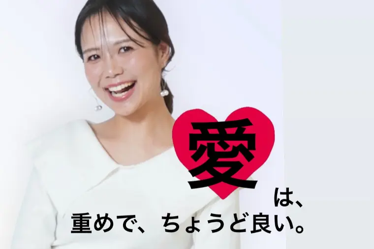 「愛」は重めがちょうど良い。