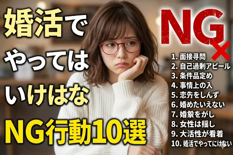 W「婚活でやってはいけないNG行動10選」-1