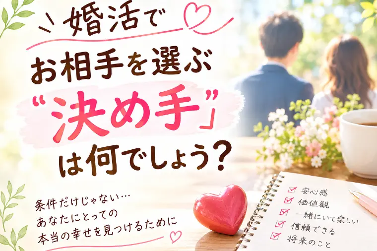 婚活で、お相手を選ぶ「決め手」は？
