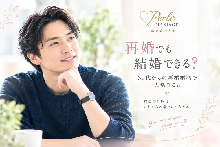 再婚でも結婚できる？30代からの再婚婚活で大切なこと