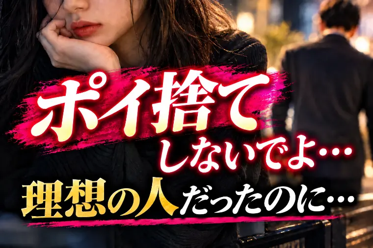 20代女性「ポイ捨てしないでよ…」理想の人だったのに…。