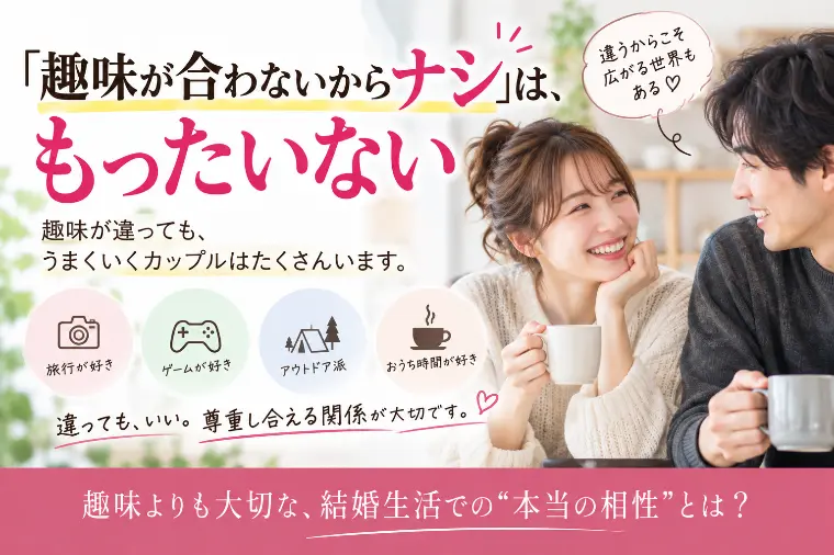 「趣味が合う人」を探しすぎていませんか？