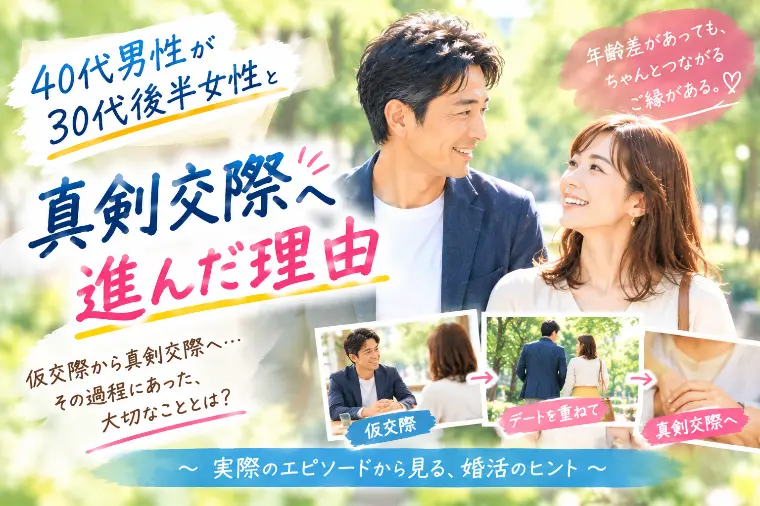 40代男性が30代後半女性と真剣交際へ進んだ体験談