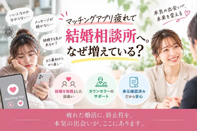 「出会いはある。でも結婚につながらない」その理由とは？