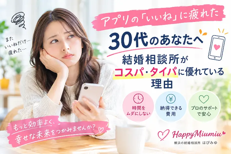 結婚相談所が“コスパ・タイパが良い”理由