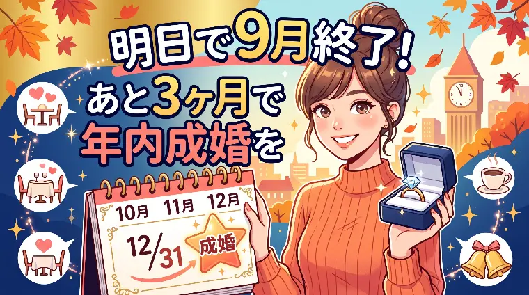 明日で9月終了！あと3ヶ月で年内成婚を叶える秘訣