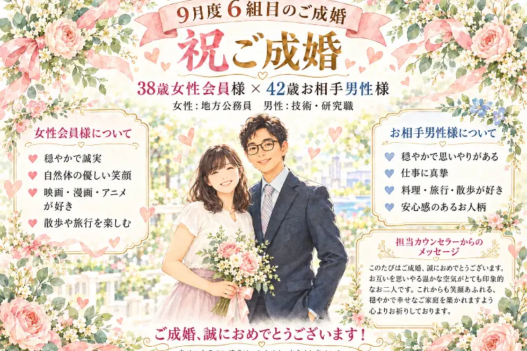 【速報：㊗️ご成婚!】  9月度6組目のご成婚です。