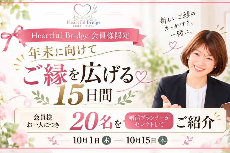 【会員様限定】年末に向けてご縁を広げる15日間｜特別企画