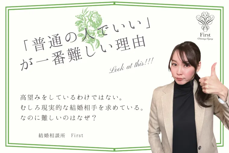 「普通の男性でいい」が一番難しい理由⛅