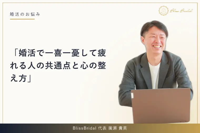 婚活で一喜一憂して疲れる人の共通点と心の整え方
