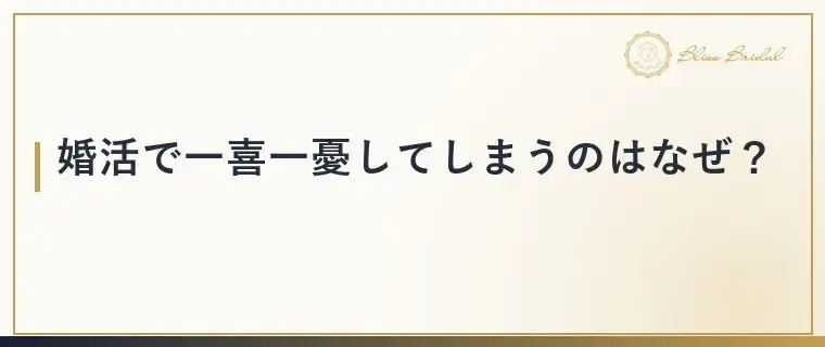 Bliss　Bridal「婚活で一喜一憂して疲れる人の共通点と心の整え方」- 2