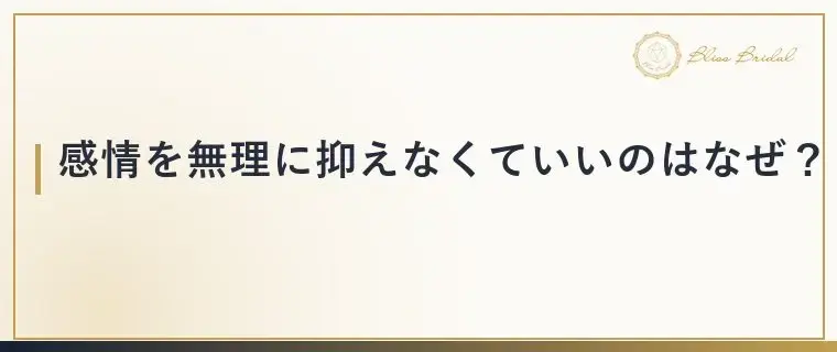Bliss　Bridal「婚活で一喜一憂して疲れる人の共通点と心の整え方」- 3