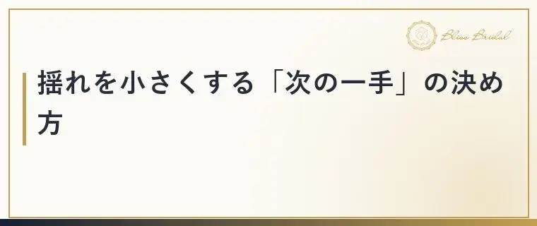 Bliss　Bridal「婚活で一喜一憂して疲れる人の共通点と心の整え方」- 4