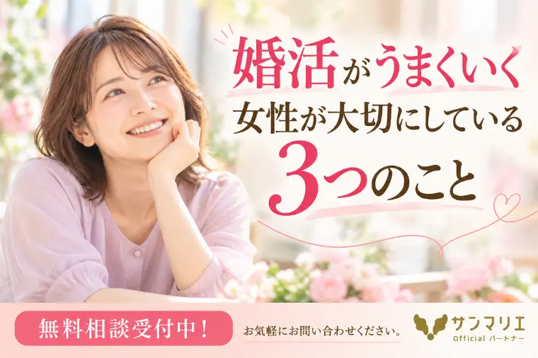 婚活がうまくいく女性が大切にしている3つのこと
