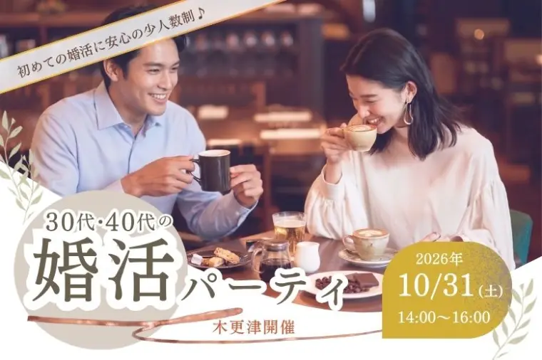 30～40代の婚活パーティ｜2026年10月31日（土）