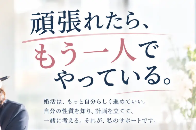 「頑張れたら、もう一人でやっている」——婚活で本当に必要