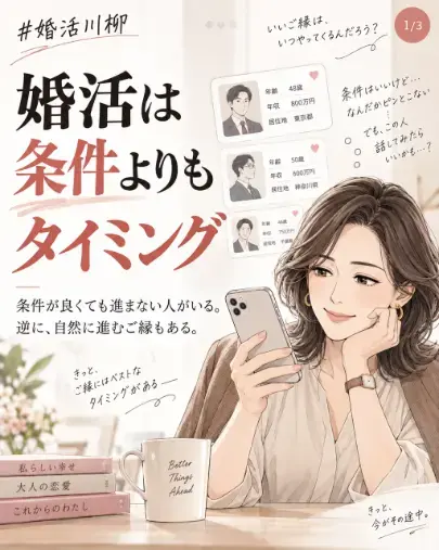 ご縁の相談窓口セカンドマリアージュ湘南「婚活は条件よりタイミング？進むご縁の見極め方」- 2